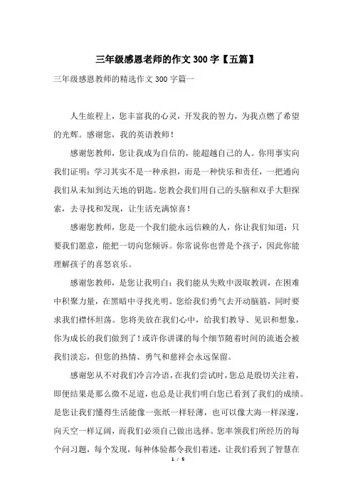三年级感恩老师的作文300字【五篇】