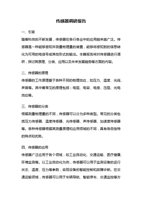 传感器调研报告
