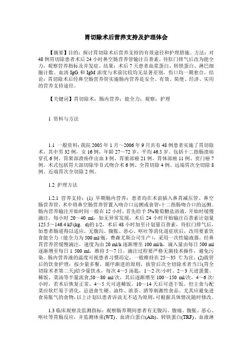 胃切除术后营养支持及护理体会