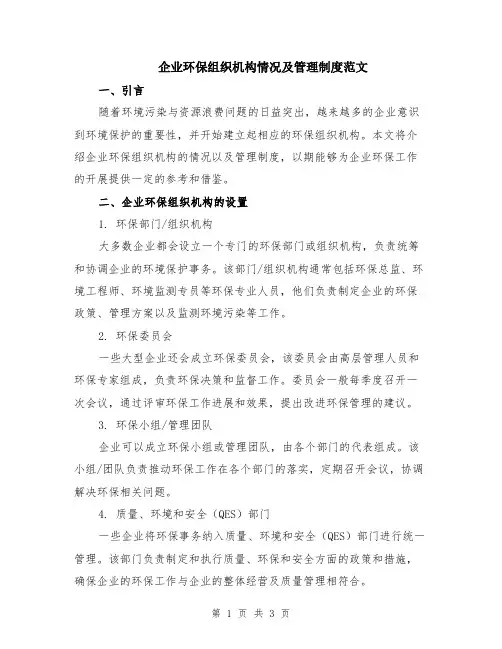 企业环保组织机构情况及管理制度范文