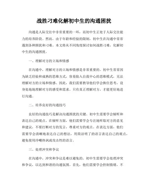 战胜刁难化解初中生的沟通困扰