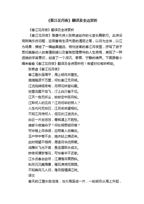 《春江花月夜》翻译及全诗赏析
