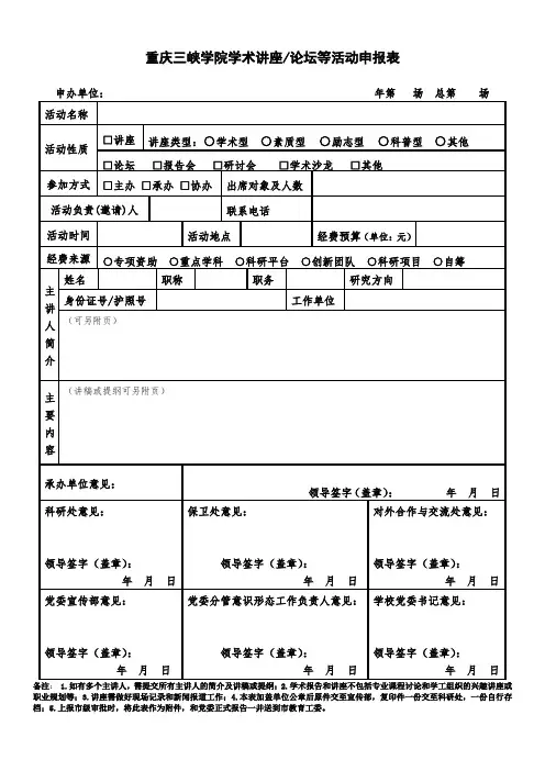 重庆三峡学院学术讲座申请表