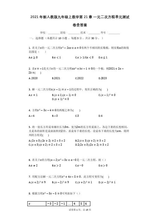 2021年新人教版九年级上数学第21章_一元二次方程单元测试卷含答案
