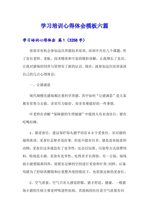 学习培训心得体会模板六篇【可编辑】