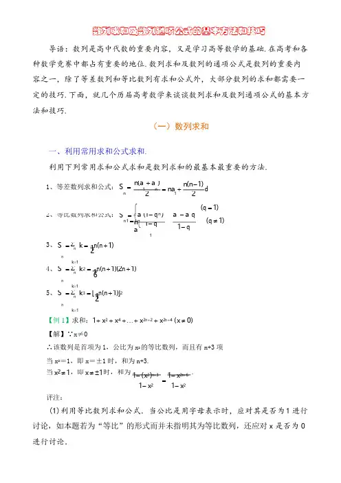 数列求和及数列通项公式的基本方法和技巧