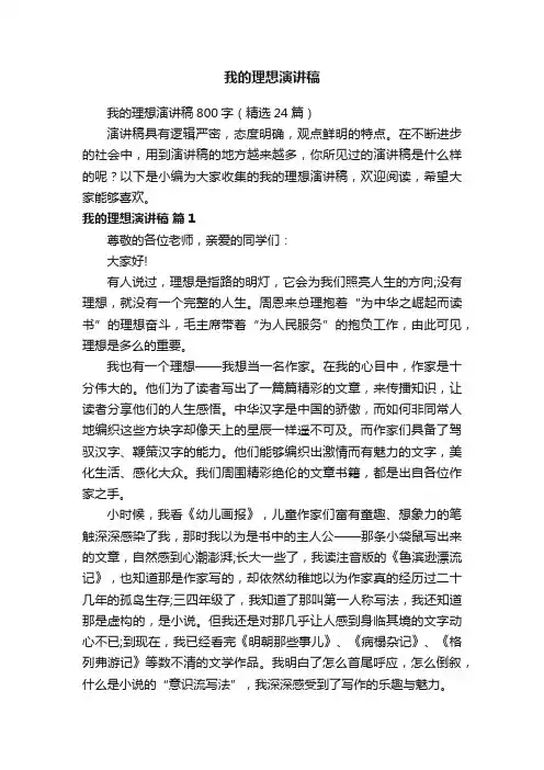我的理想演讲稿800字（精选24篇）
