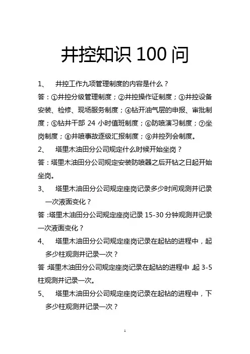 井控知识100问
