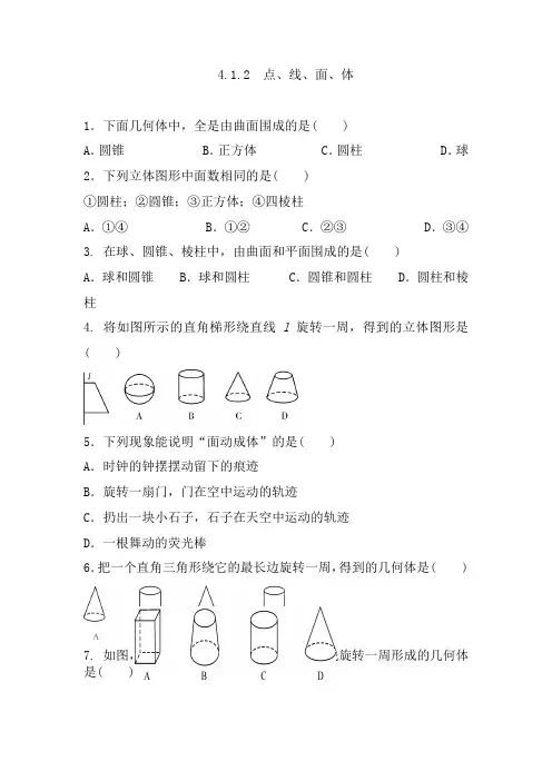 2024年人教版数学七年级上册4.1.2 点、线、面、体 同步练习题(含答案)