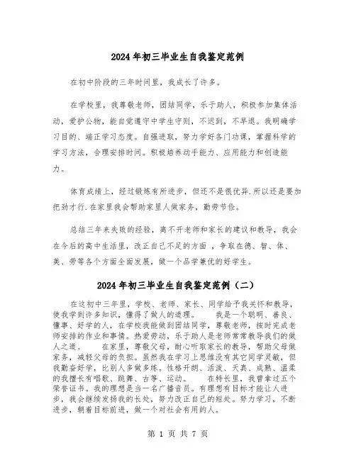 2024年初三毕业生自我鉴定范例（五篇）
