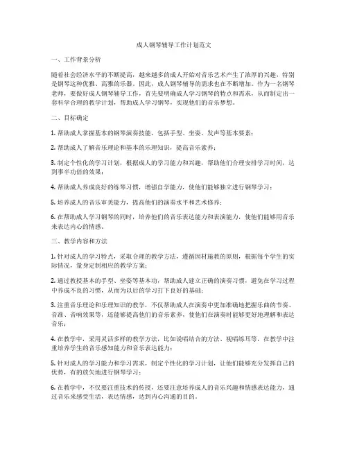 成人钢琴辅导工作计划范文