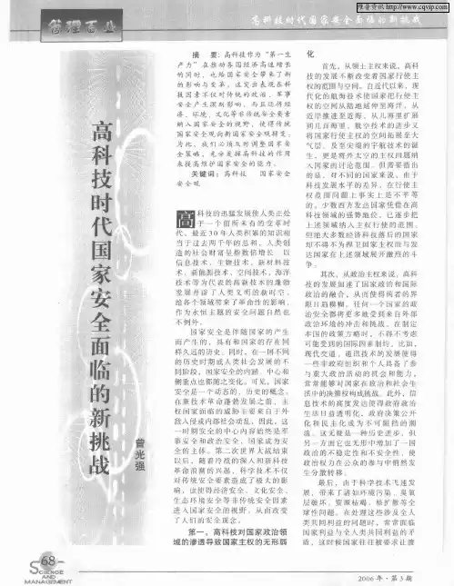 高科技时代国家安全面临的新挑战