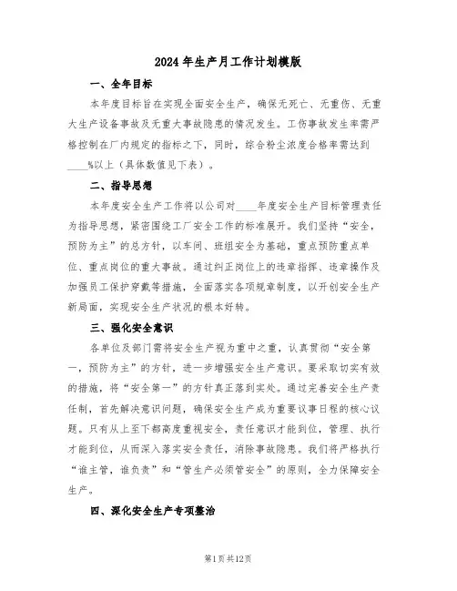 2024年生产月工作计划模版（四篇）