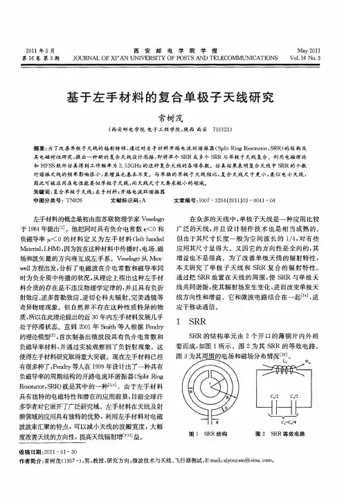 基于左手材料的复合单极子天线研究