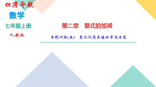 人教版七年级数学上册第二章 专题训练(五) 整式化简求值的常见类型  作业练习题课件
