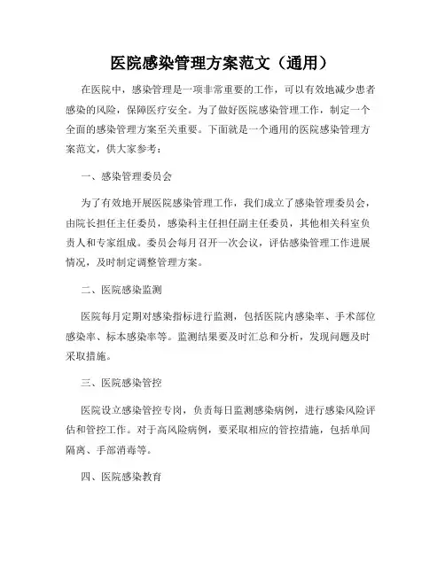 医院感染管理方案范文(通用)