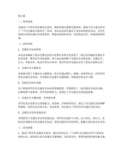 小学交通安全教育日简讯(3篇)