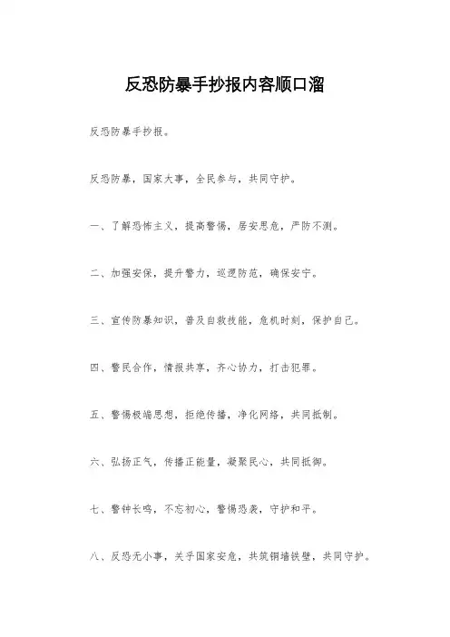 反恐防暴手抄报内容顺口溜