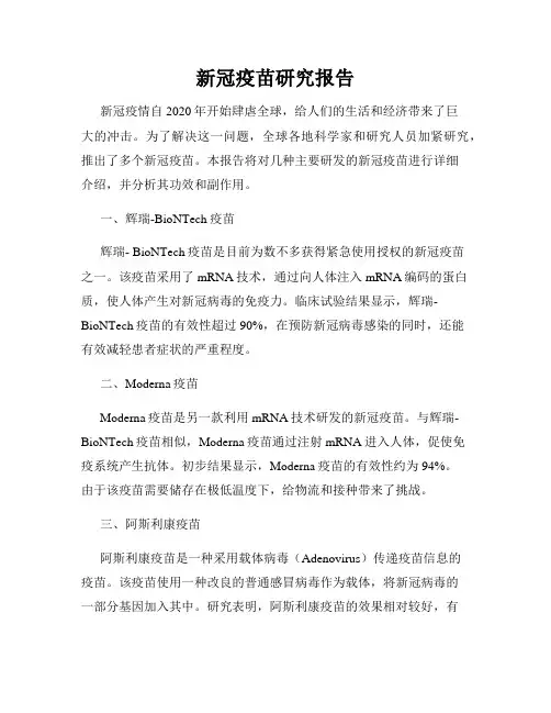 新冠疫苗研究报告