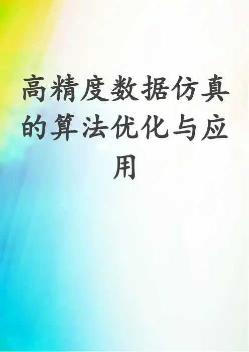 高精度数据仿真的算法优化与应用