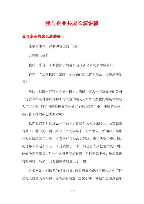 我与企业共成长演讲稿