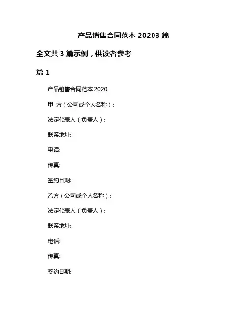 产品销售合同范本20203篇
