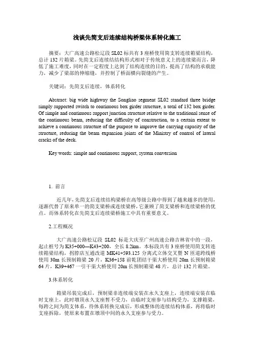 浅谈先简支后连续结构桥梁体系转化施工