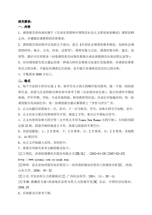 毛概课程论文、社会实践调查报告格式