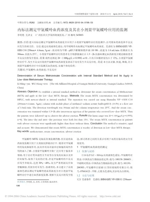 内标法测定甲氨蝶呤血药浓度及其在小剂量甲氨蝶呤应用的监测