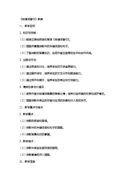 《钱塘湖春行》教案