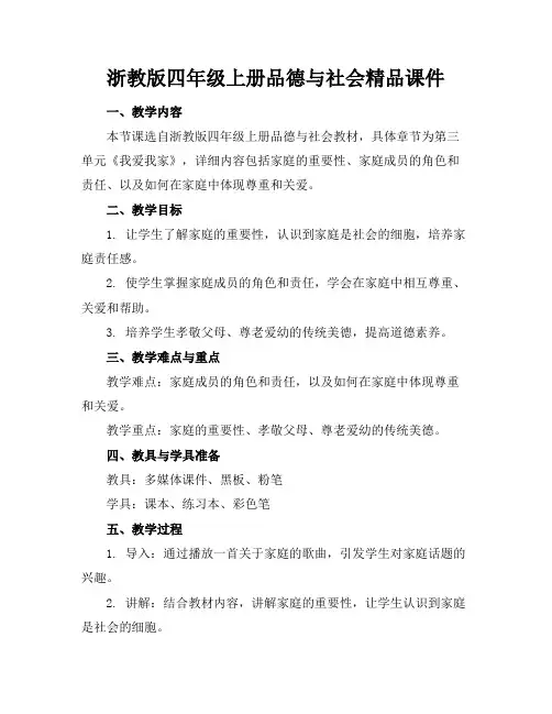 浙教版四年级上册品德与社会精品课件