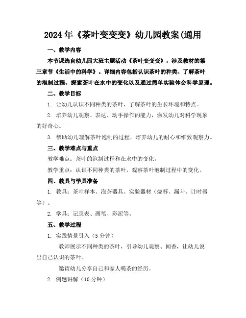 2024年《茶叶变变变》幼儿园教案(通用
