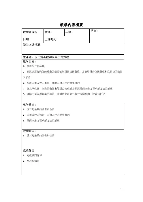 新高二年级数学经典讲义16.反三角函数和简单三角方程