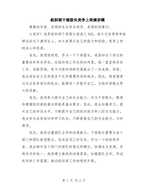 组织部干部股长竞争上岗演讲稿