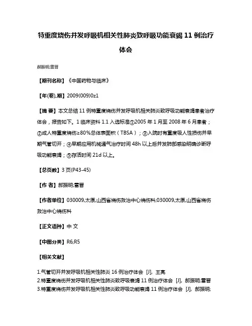 特重度烧伤并发呼吸机相关性肺炎致呼吸功能衰竭11例治疗体会