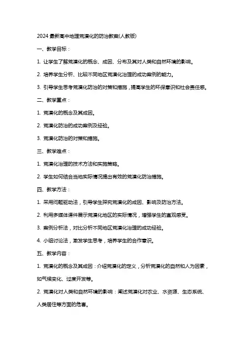 2024高中地理荒漠化的防治教案(人教版)范文