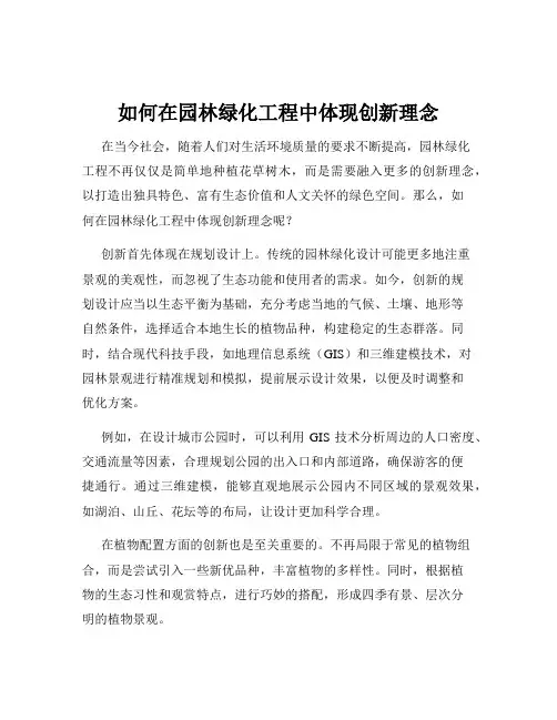 如何在园林绿化工程中体现创新理念