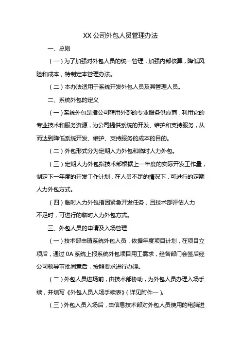 外包项目人员管理办法