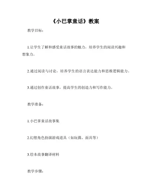 《小巴掌童话》教案