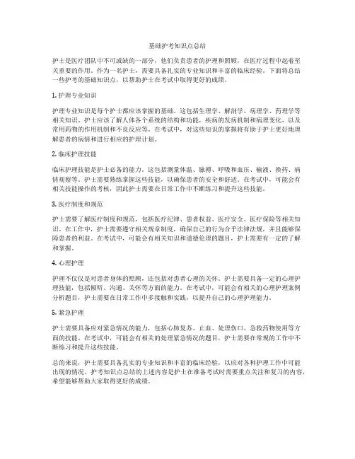 基础护考知识点总结