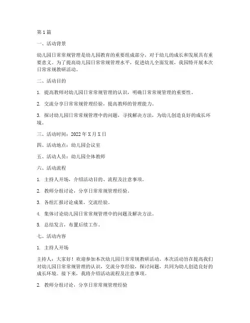 幼儿园日常常规教研活动(3篇)