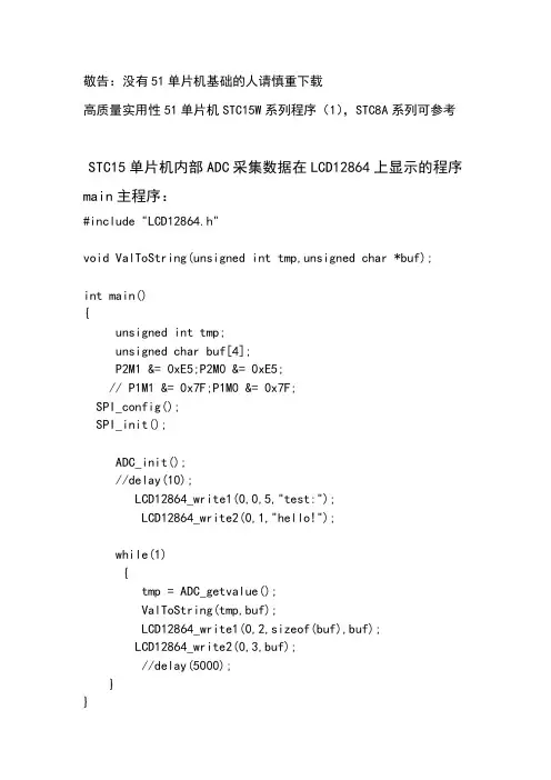 STC15单片机内部ADC采集数据在LCD12864上显示的程序