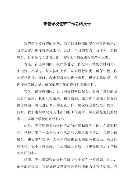 寒假守校值班工作总结报告