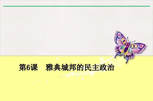 岳麓版《雅典城邦的民主政治》ppt精品课件
