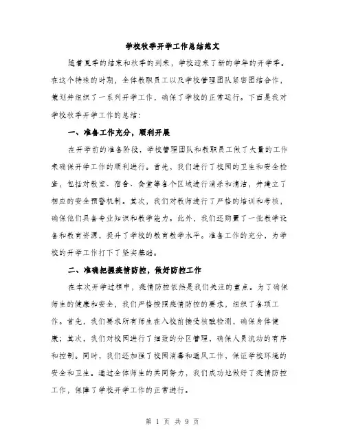 学校秋季开学工作总结范文（三篇）