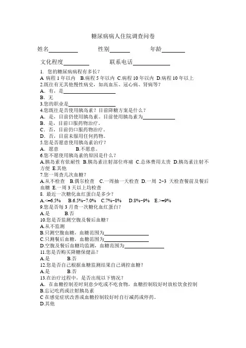 糖尿病调查问卷