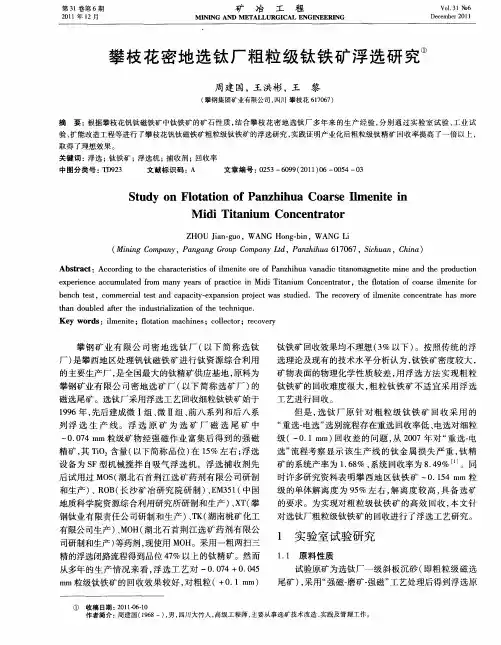 攀枝花密地选钛厂粗粒级钛铁矿浮选研究
