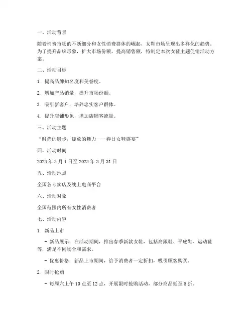 女鞋活动主题促销方案策划