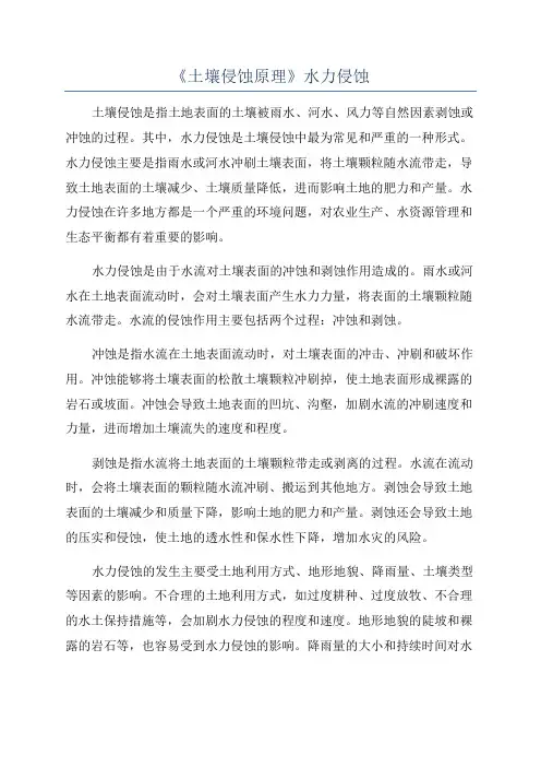 《土壤侵蚀原理》水力侵蚀