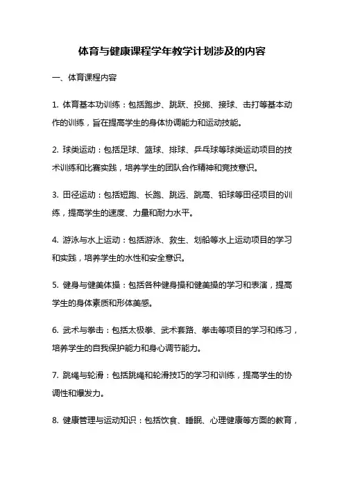 体育与健康课程学年教学计划涉及的内容